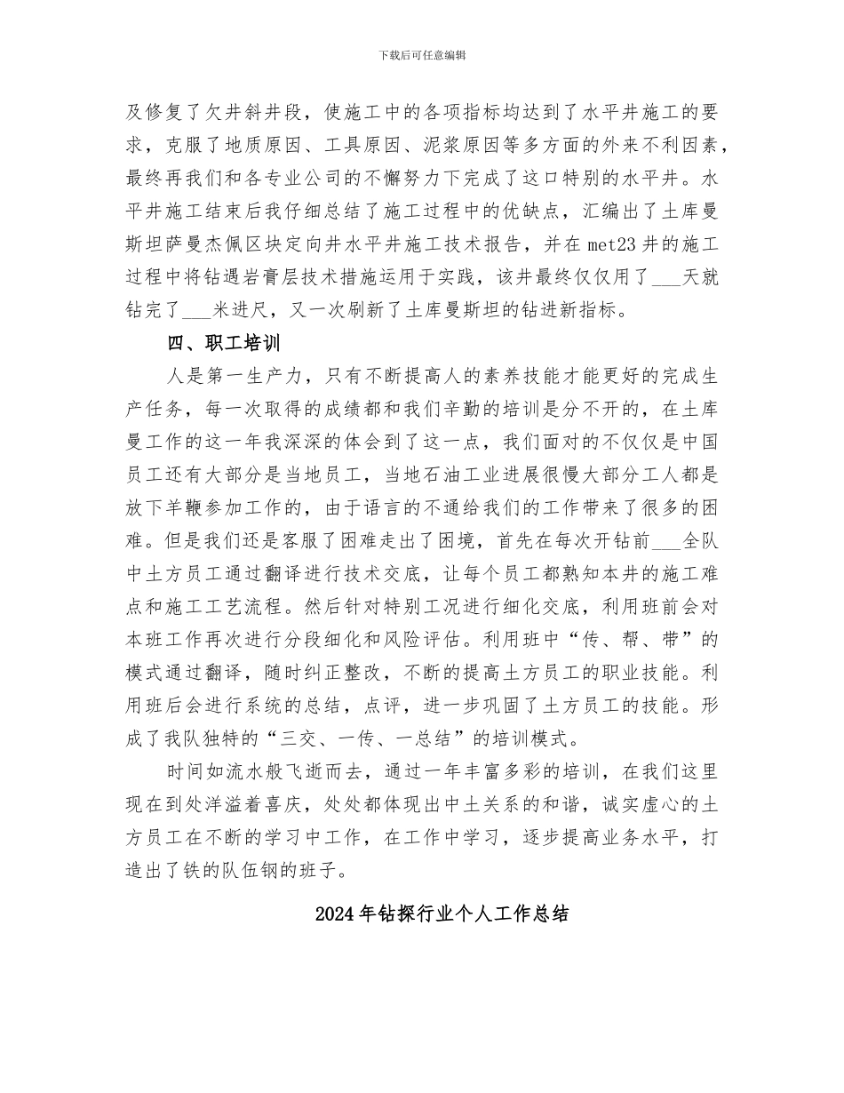 2024年钻探的工作总结_第3页