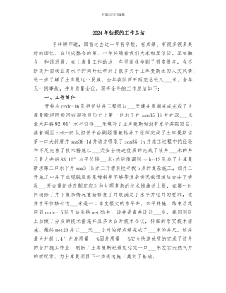 2024年钻探的工作总结