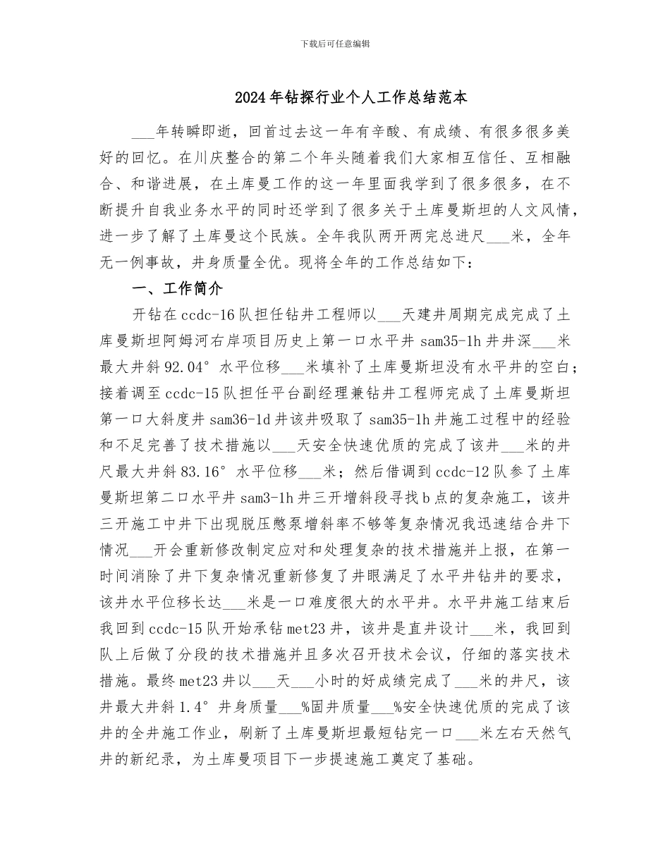 2024年钻探行业个人工作总结范本_第1页