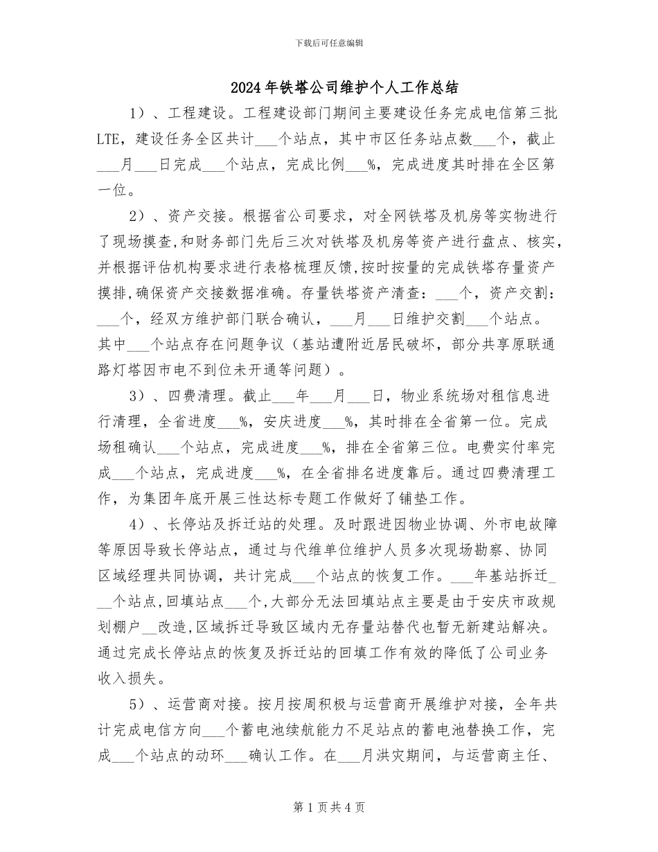2024年铁塔公司维护个人工作总结_第1页