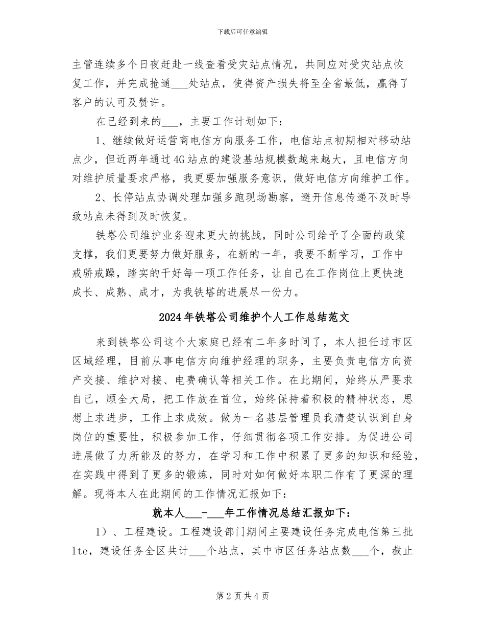 2024年铁塔公司维护个人工作总结_第2页