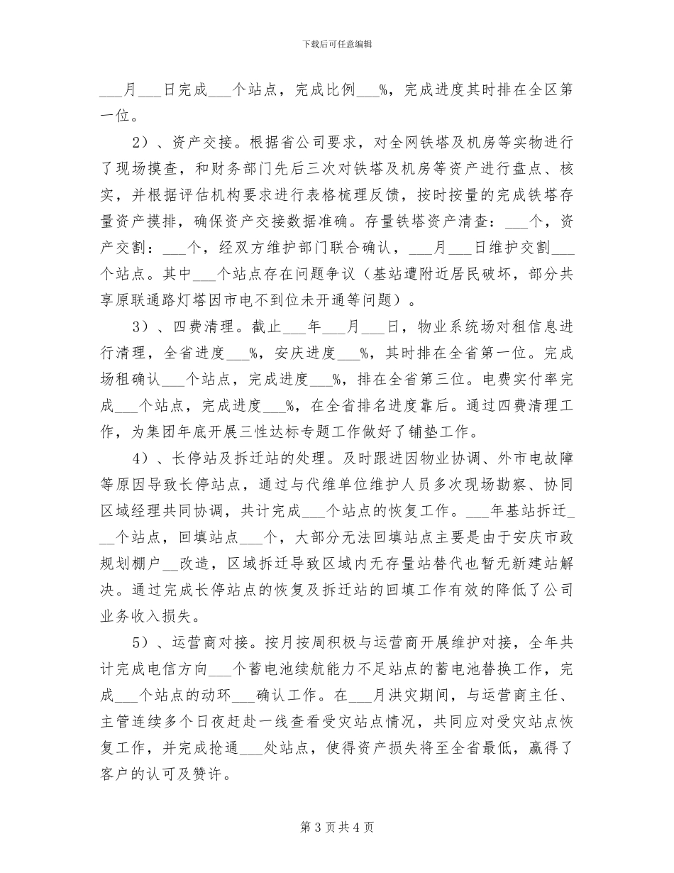 2024年铁塔公司维护个人工作总结_第3页