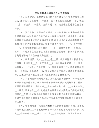 2024年铁塔公司维护个人工作总结