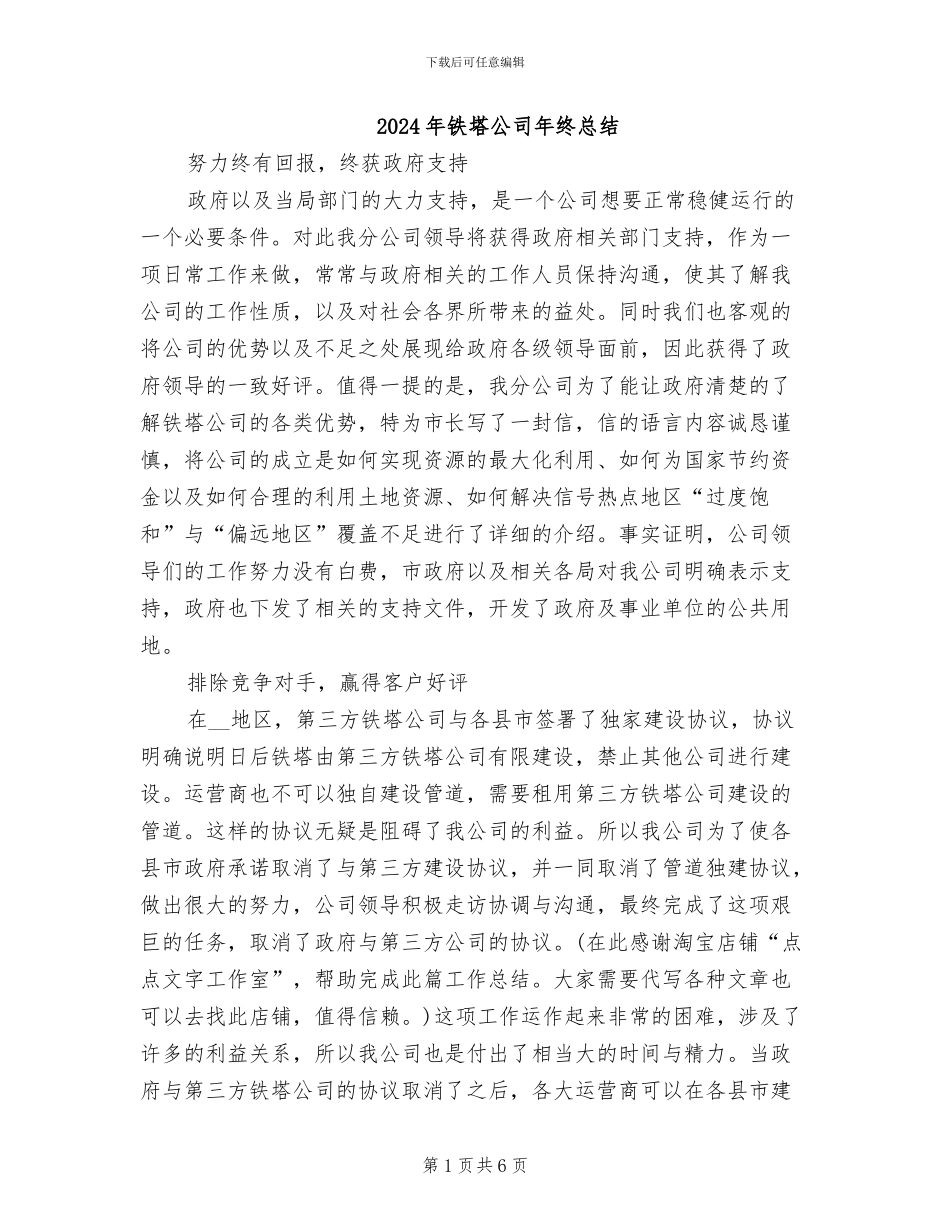 2024年铁塔公司年终总结_第1页