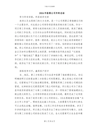 2024年铁塔公司年终总结