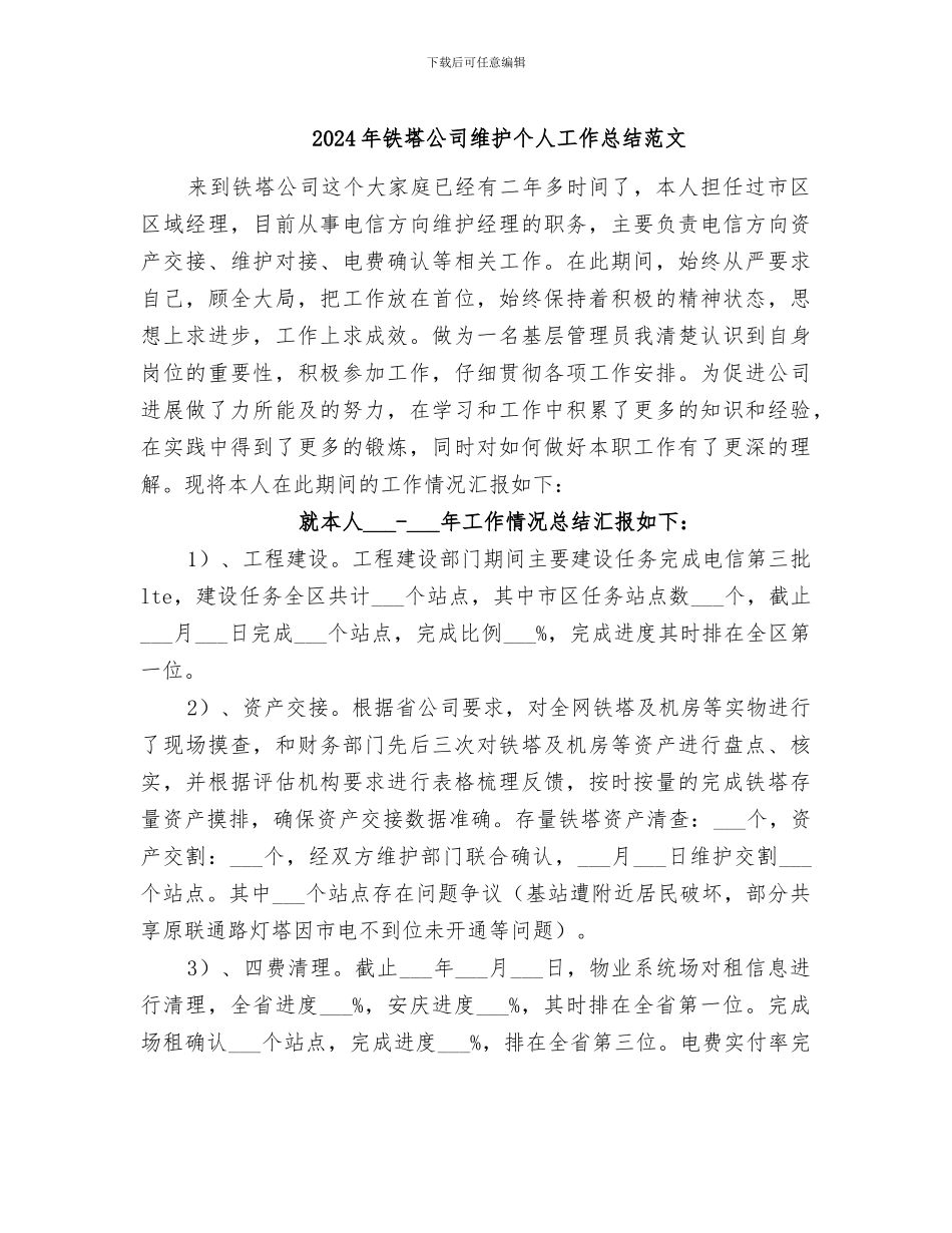 2024年铁塔公司维护个人工作总结范文_第1页