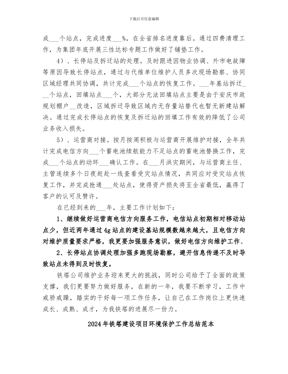 2024年铁塔公司维护个人工作总结范文_第2页