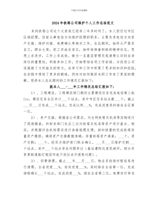 2024年铁塔公司维护个人工作总结范文