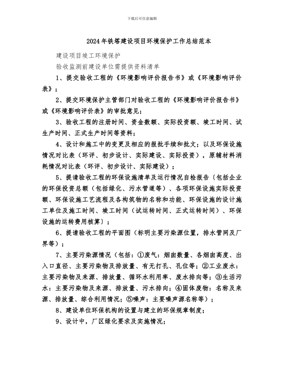 2024年铁塔建设项目环境保护工作总结范本_第1页