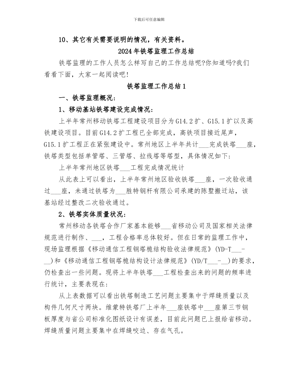 2024年铁塔建设项目环境保护工作总结范本_第2页