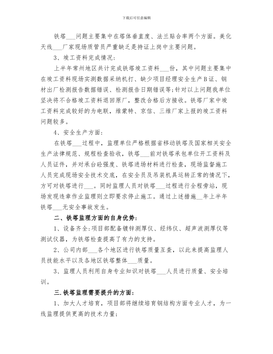 2024年铁塔建设项目环境保护工作总结范本_第3页