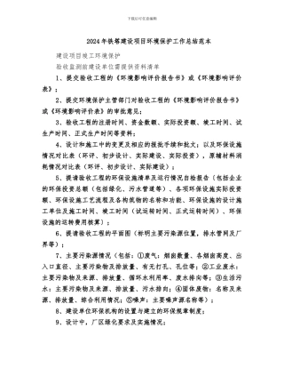 2024年铁塔建设项目环境保护工作总结范本