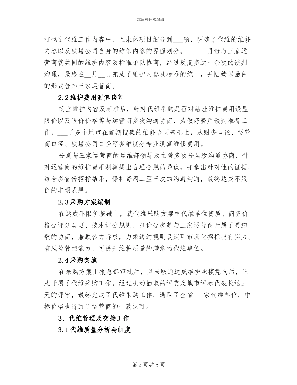 2024年铁塔设施运营商代维管理总结与计划_第2页