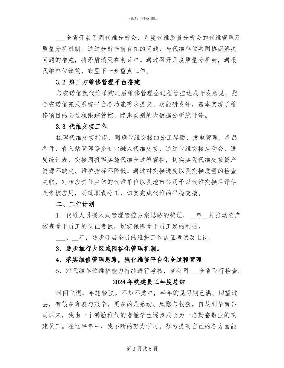 2024年铁塔设施运营商代维管理总结与计划_第3页