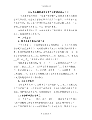 2024年铁塔设施运营商代维管理总结与计划
