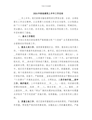 2024年铁检察院上半年工作总结