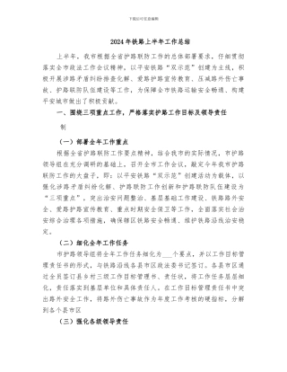 2024年铁路上半年工作总结