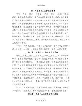 2024年铁路个人工作总结参考