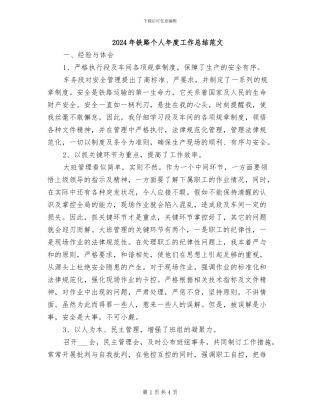 2024年铁路个人年度工作总结范文