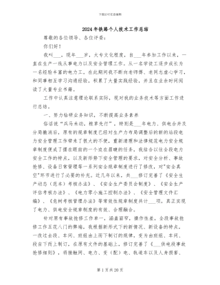 2024年铁路个人技术工作总结