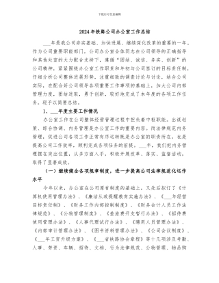 2024年铁路公司办公室工作总结