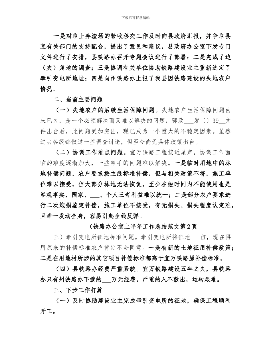 2024年铁路办公室上半年工作总结范文_第3页