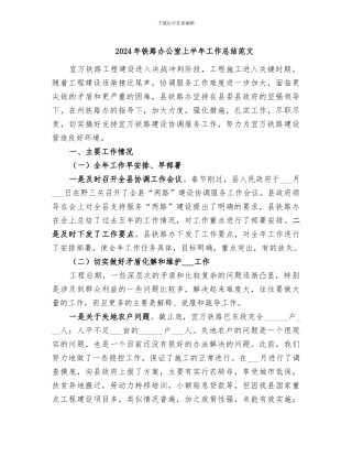 2024年铁路办公室上半年工作总结范文