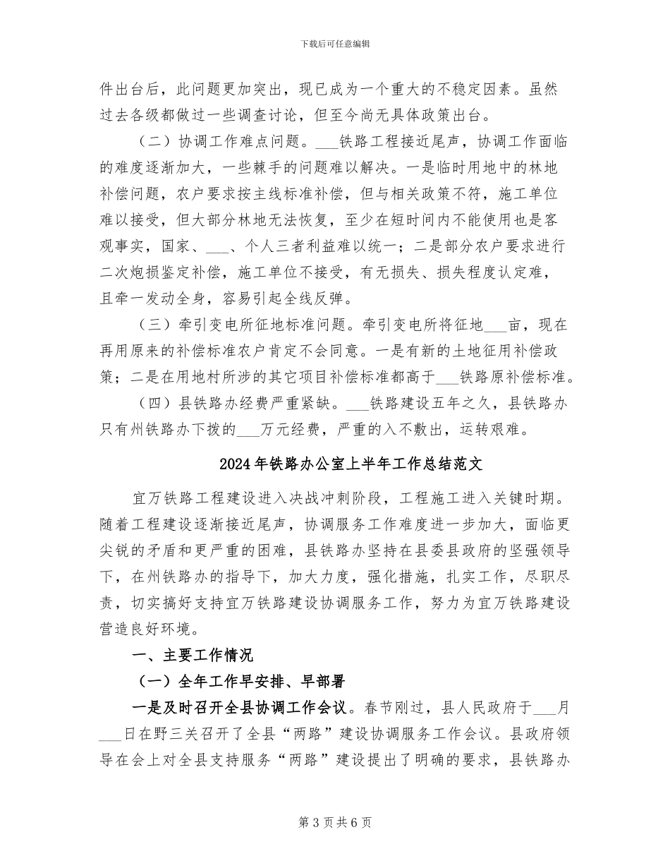 2024年铁路办公室上半年工作总结_第3页