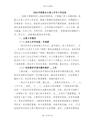 2024年铁路办公室上半年工作总结