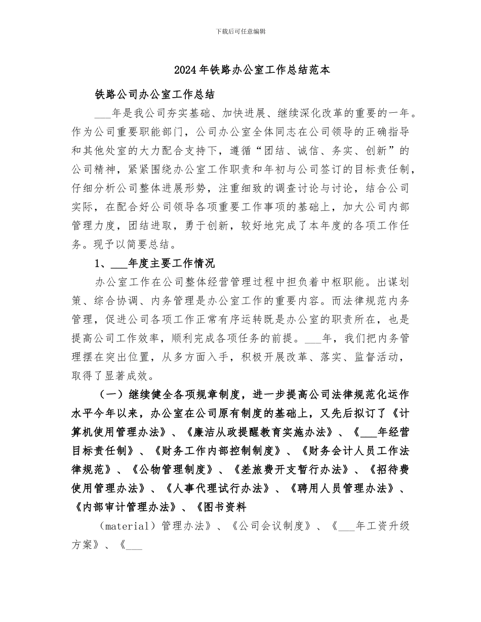2024年铁路办公室工作总结范本_第1页