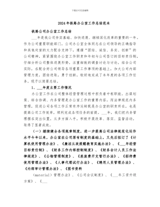 2024年铁路办公室工作总结范本