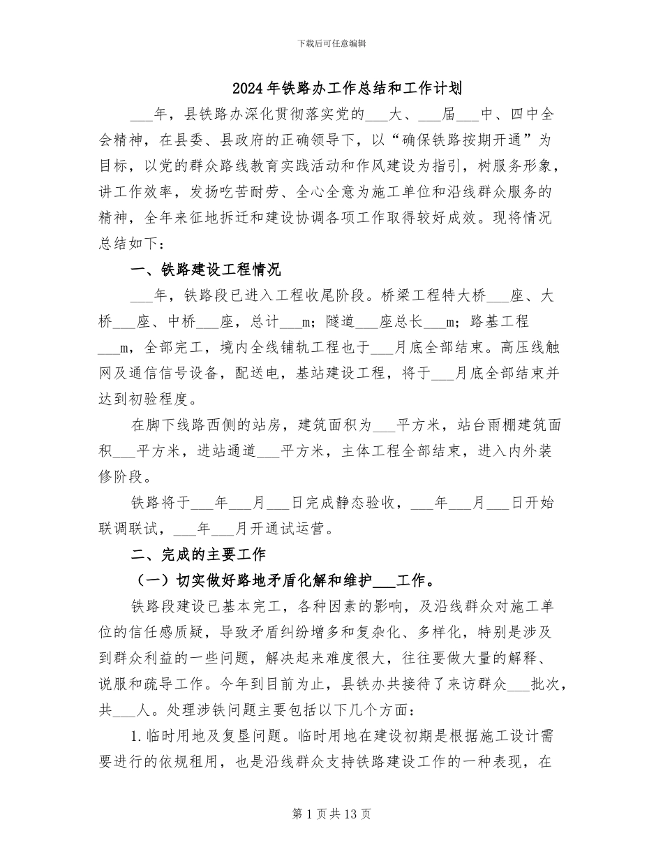 2024年铁路办工作总结和工作计划_第1页