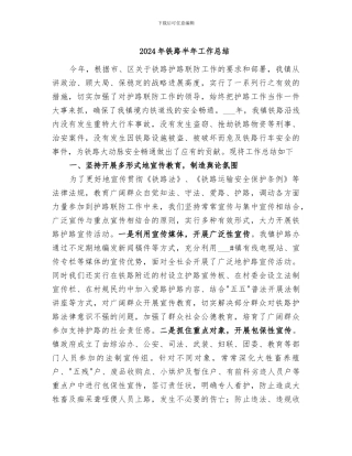 2024年铁路半年工作总结