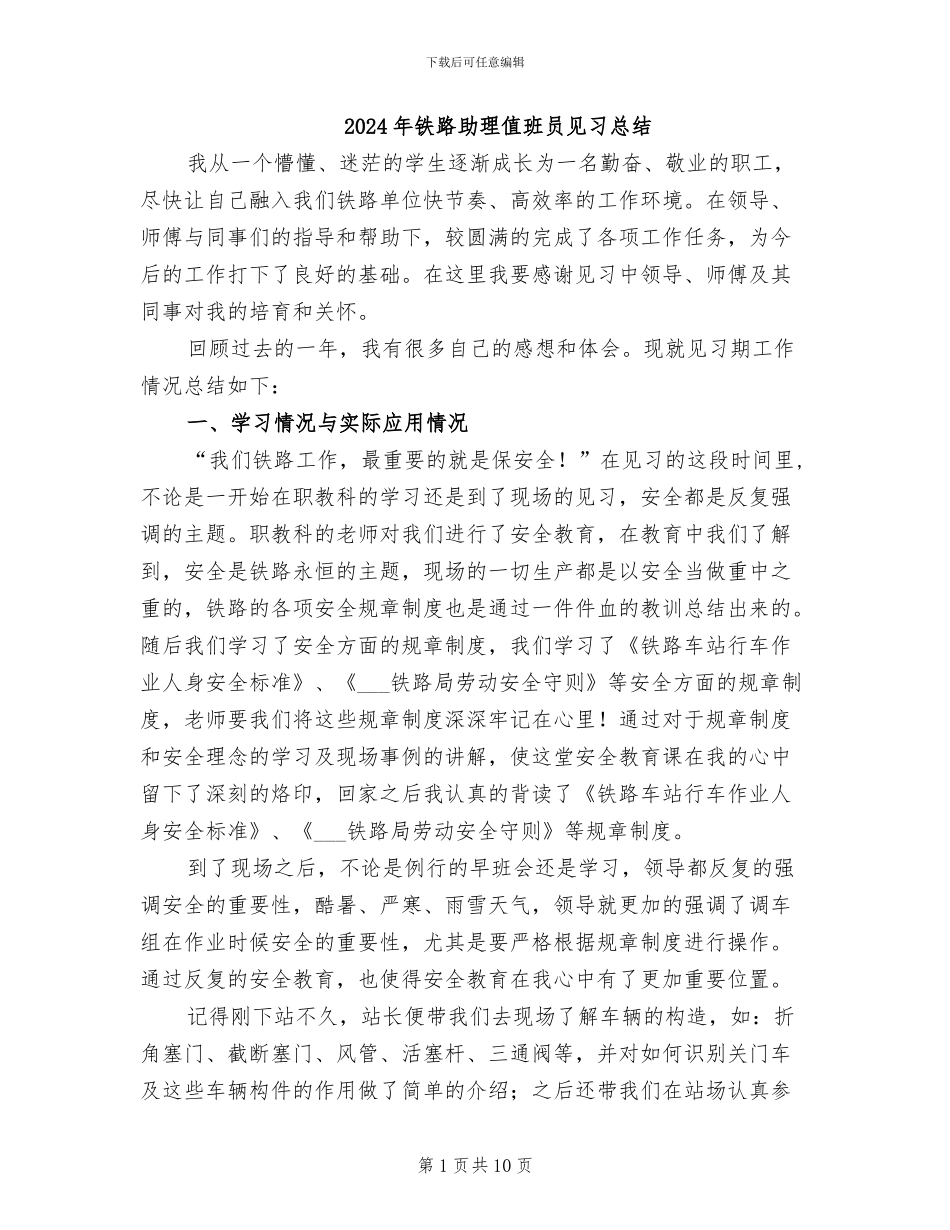 2024年铁路助理值班员见习总结_第1页