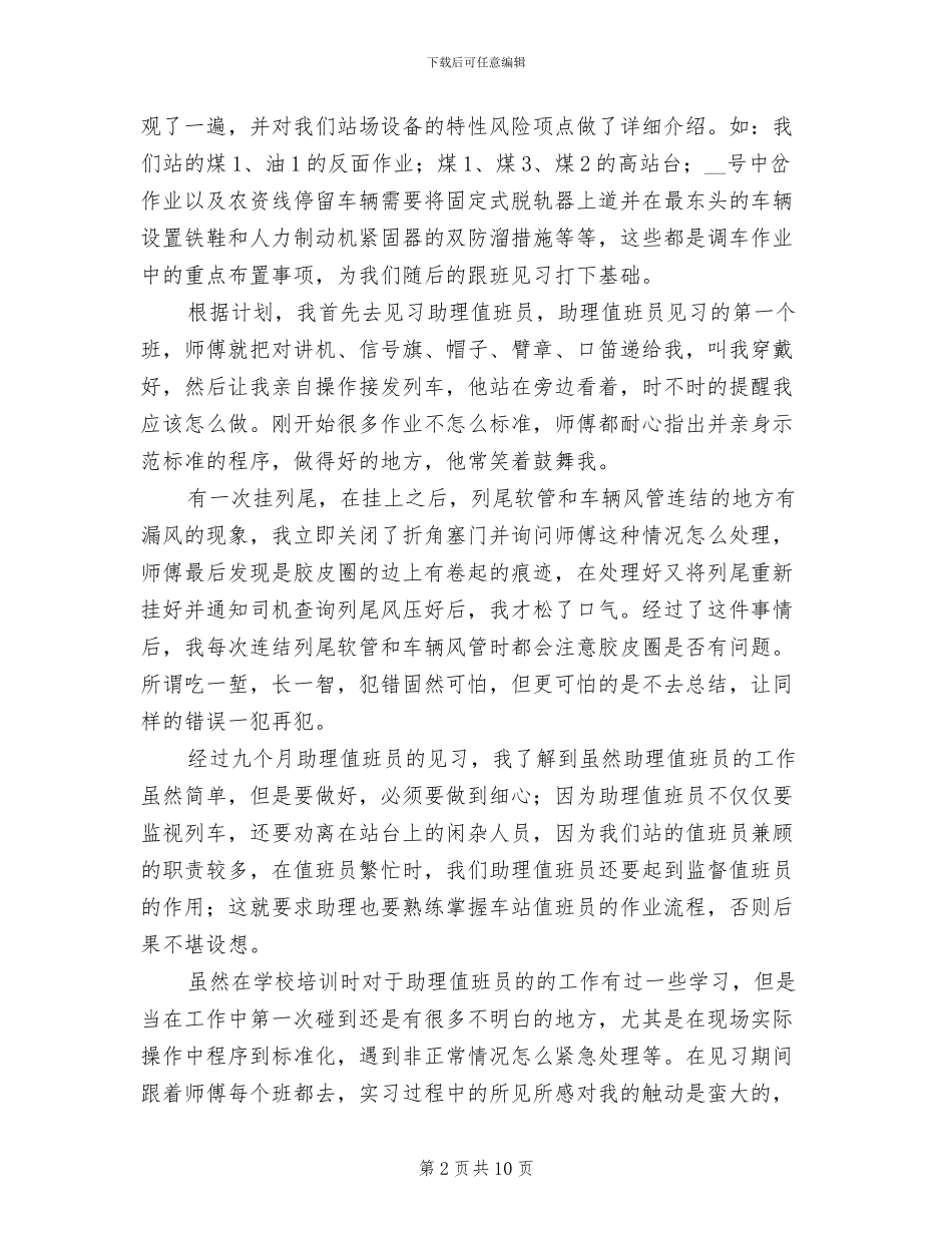 2024年铁路助理值班员见习总结_第2页