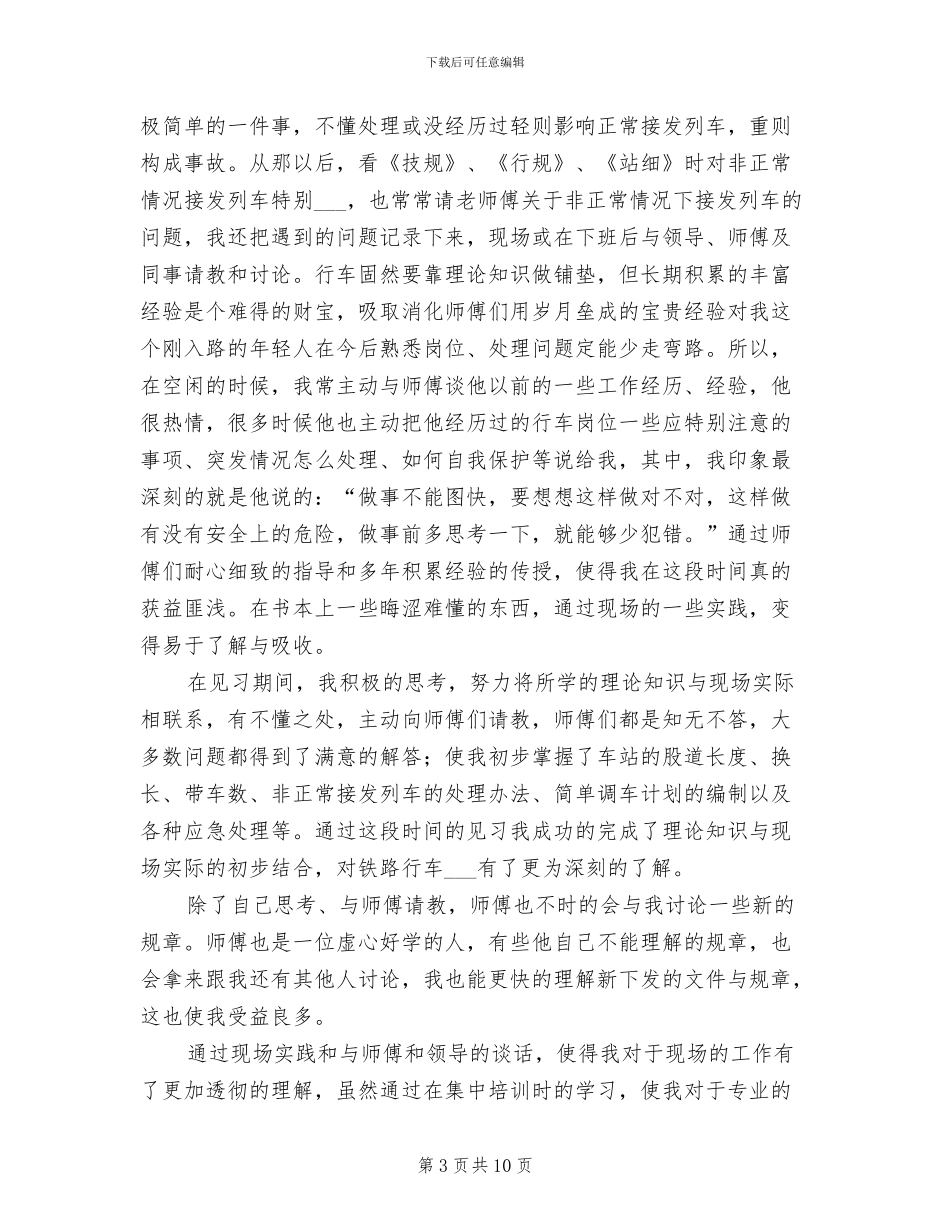 2024年铁路助理值班员见习总结_第3页