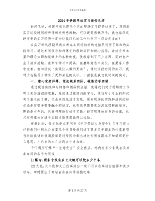 2024年铁路单位实习报告总结