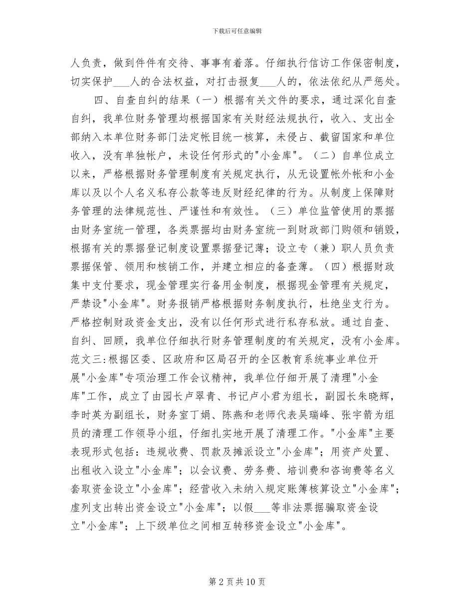 2024年铁路单位小金库自查自纠总结_第2页