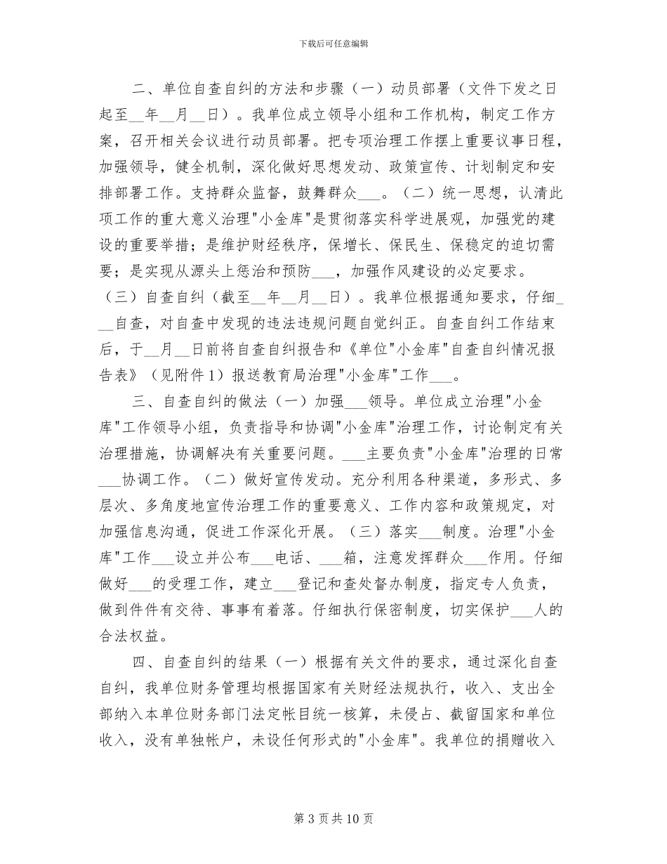 2024年铁路单位小金库自查自纠总结_第3页