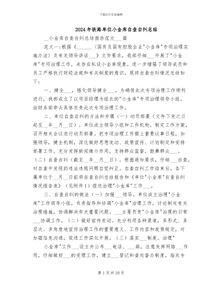 2024年铁路单位小金库自查自纠总结