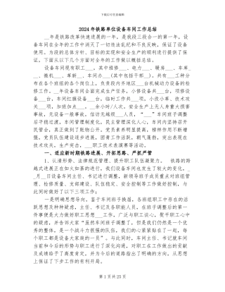 2024年铁路单位设备车间工作总结