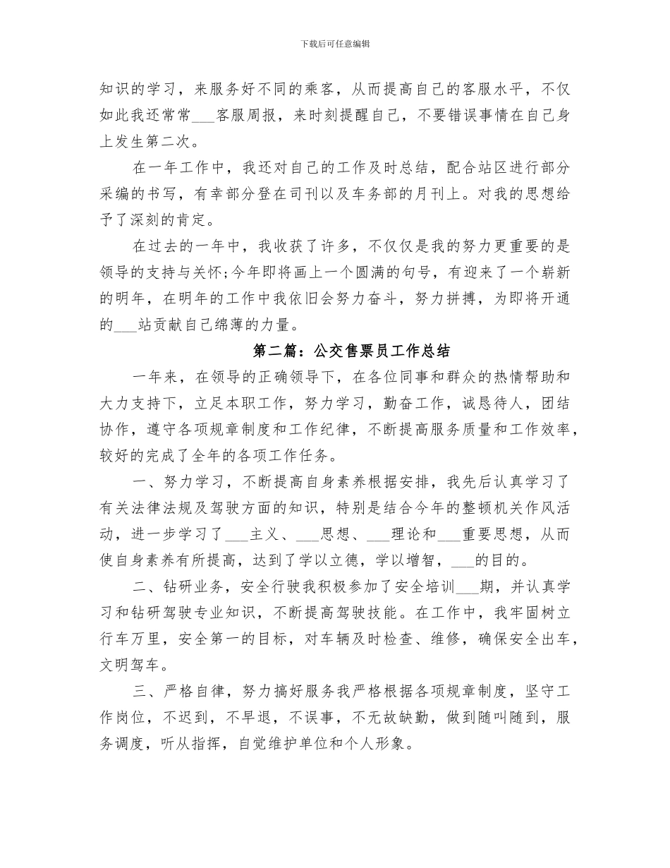 2024年铁路售票员个人工作总结范文_第2页