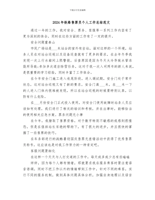 2024年铁路售票员个人工作总结范文