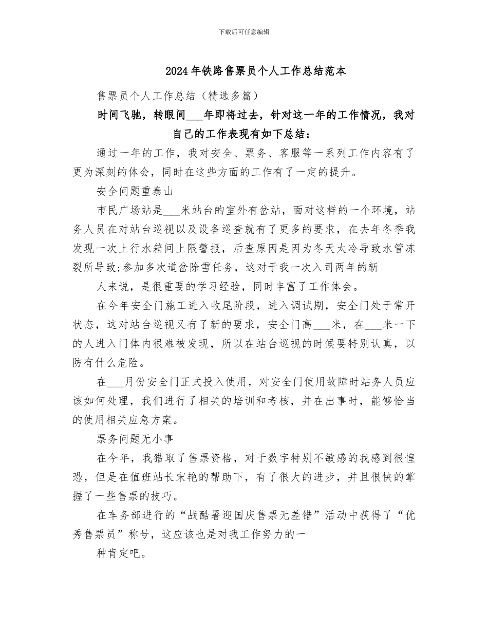 2024年铁路售票员个人工作总结范本_第1页