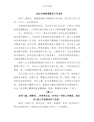 2024年铁路售票员工作总结