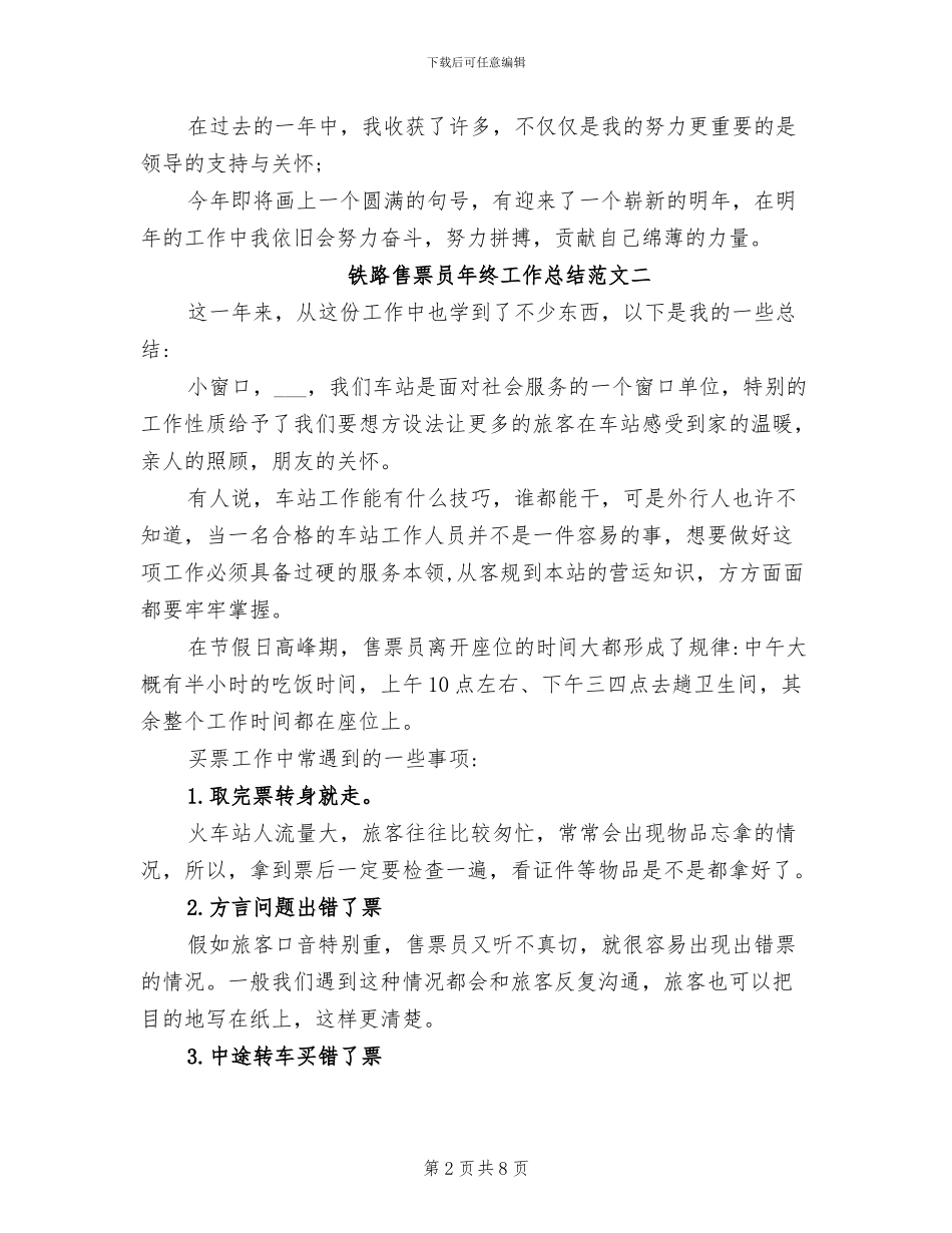 2024年铁路售票员年终工作总结_第2页