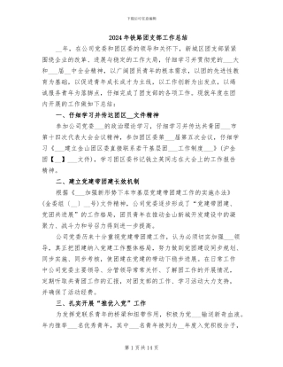 2024年铁路团支部工作总结