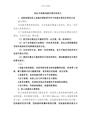 2024年铁路地基处理总结范文