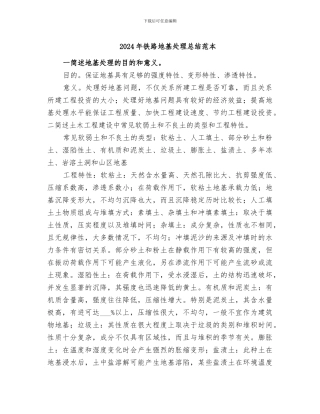 2024年铁路地基处理总结范本
