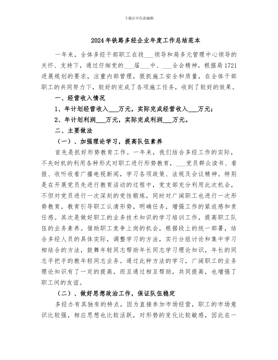 2024年铁路多经企业年度工作总结范本_第1页
